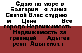 Сдаю на море в Болгарии 1-я линия  Святой Влас студию 50 м2  › Цена ­ 65 000 - Все города Недвижимость » Недвижимость за границей   . Адыгея респ.,Адыгейск г.